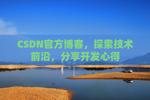 CSDN官方博客，探索技术前沿，分享开发心得