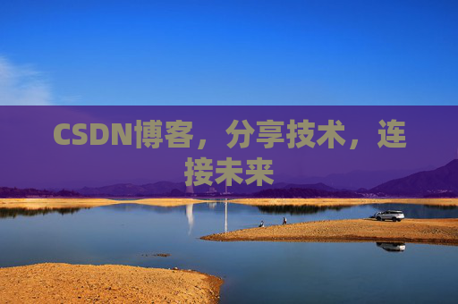 CSDN博客，分享技术，连接未来