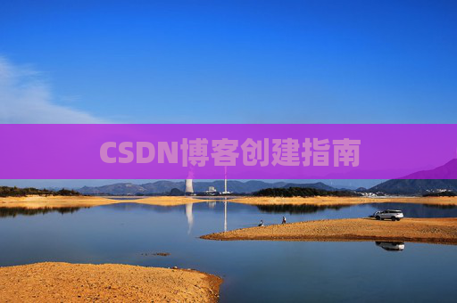 CSDN博客创建指南
